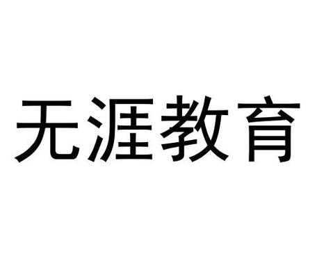 苏州无涯数码科技（无涯国际教育怎么样）-图2