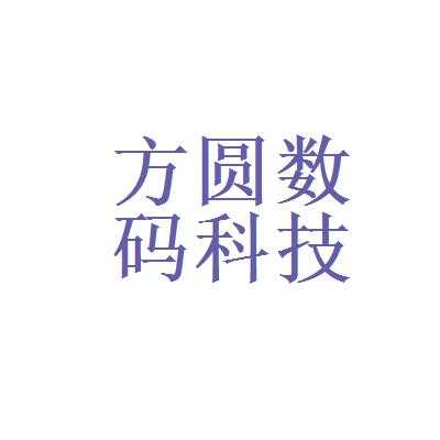 方圆数码科技（方圆数据）-图1