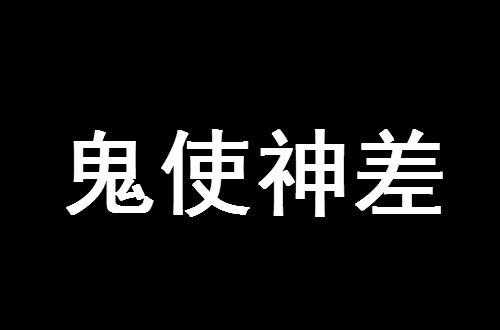 鬼辑数码科技有限公司（鬼集什么意思）-图3