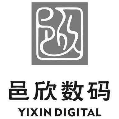 邑欣数码科技有限公司招聘（邑欣数码科技有限公司招聘）-图1