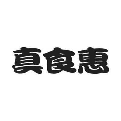 惠真数码科技股份有限公司（惠真食品）-图3