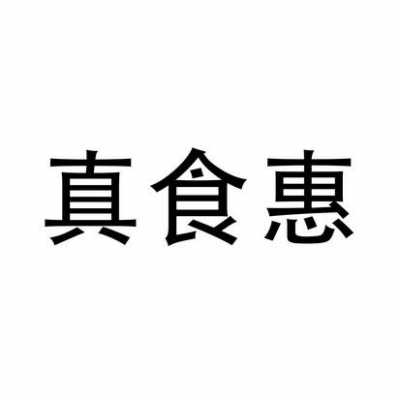 惠真数码科技股份有限公司（惠真食品）-图2