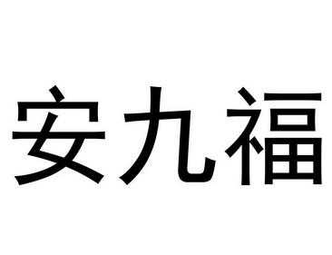 安徽安九数码科技有限公司（合肥安九）-图3