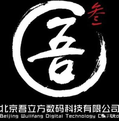 北京吾立方数码科技（北京吾立方数码科技有限公司）-图1