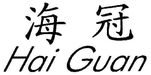 海冠数码科技有限公司（海冠数码科技有限公司招聘）-图1