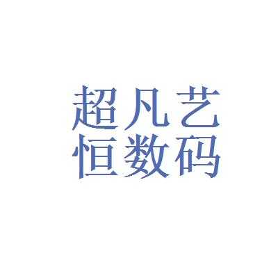 超凡数码科技广告视频在线观看（超凡数码科技广告视频在线观看下载）