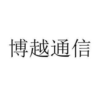 博越数字数码科技（博越电子科技有限公司）-图2