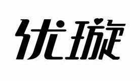 优璇数码科技有限公司（优璇数码科技有限公司怎么样）