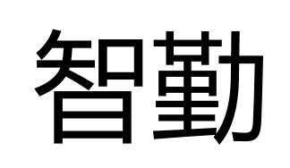 勤智北京数码科技（北京智勤教育科技有限公司）-图3