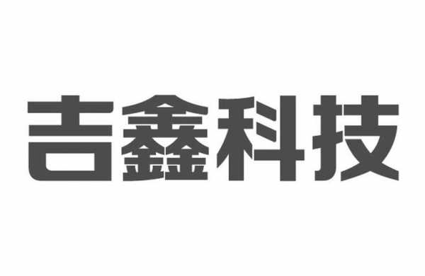 吉鑫数码科技招聘（吉鑫数码科技招聘信息）