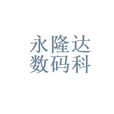 永隆达数码科技有限公司（永隆达数码科技有限公司怎么样）