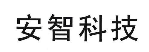 安智数码科技有限公司（安智信息技术有限公司）-图2