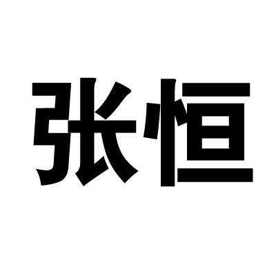 济宁张恒数码科技有限公司（济宁张恒数码科技有限公司电话）