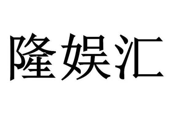 龙娱数码科技有限公司（龙娱文化传媒有限公司）-图3