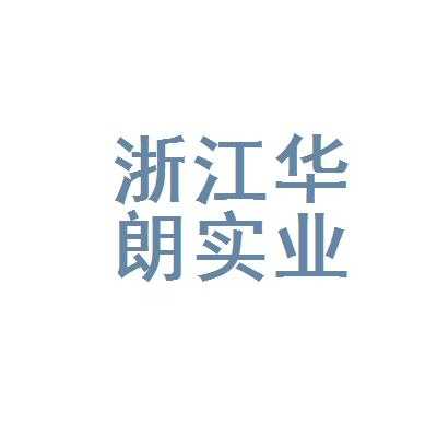 杭州华朗数码科技有限公司（杭州华朗数码科技有限公司招聘）-图2