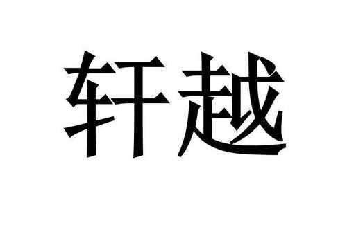 南昌轩越数码科技有限公司（上海轩越）-图1