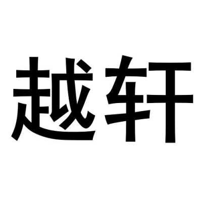 南昌轩越数码科技有限公司（上海轩越）-图2