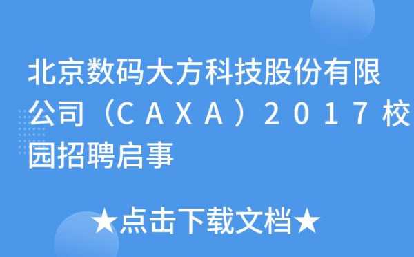 北京数码科技博主招聘网（北京数码集团）-图2