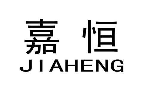 嘉恒数码科技有限公司（嘉恒制造有限公司）-图1