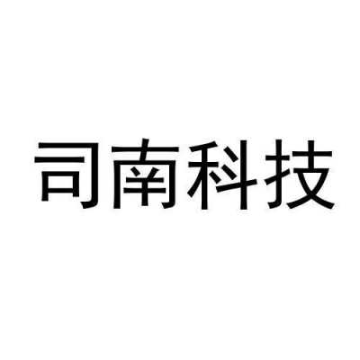 司南数码科技股份（司南科技股份有限公司）