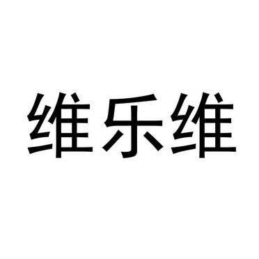 沈阳维乐数码科技（沈阳维乐数码科技招聘信息）