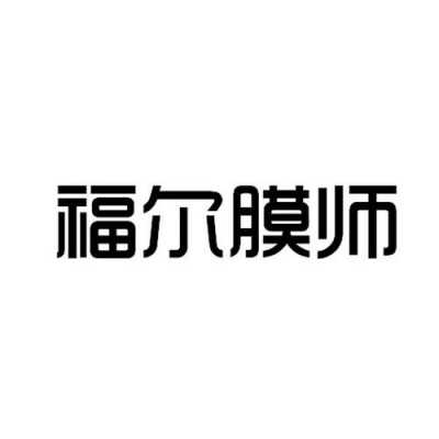 福尔膜师数码科技有限公司（福尔膜师数码科技有限公司怎么样）-图2