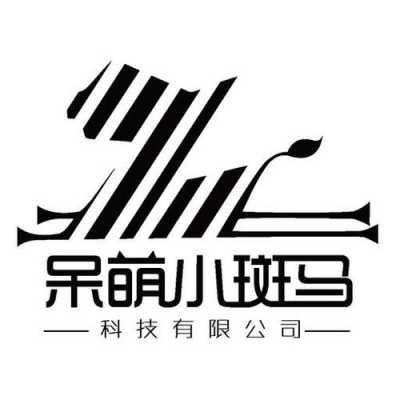 斑马数码科技店怎么样（斑马系统售后服务电话）