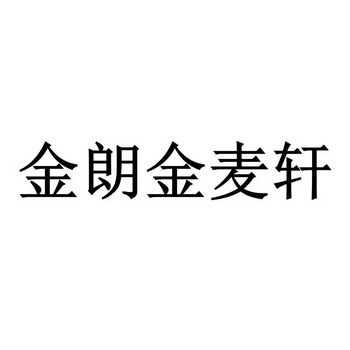 吉林金朗数码科技有限公司（金朗食品）