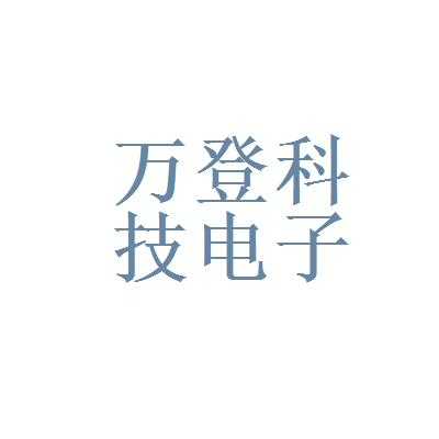 南京万登数码科技有限公司（南京万登数码科技有限公司招聘）-图1