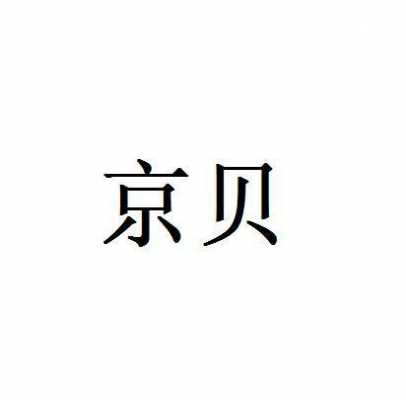 京贝数码科技有限公司（京贝企业管理有限公司）-图3