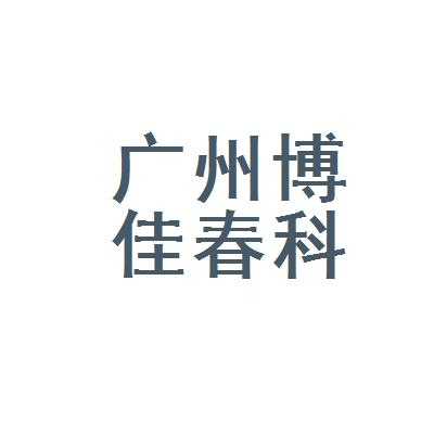 广州春和数码科技有限公司（广州春和数码科技有限公司怎么样）-图2