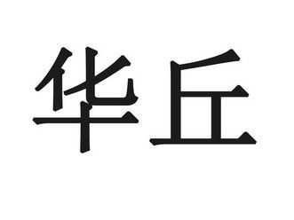 华邱数码科技有限公司（华丘数码科技有限公司怎么样）