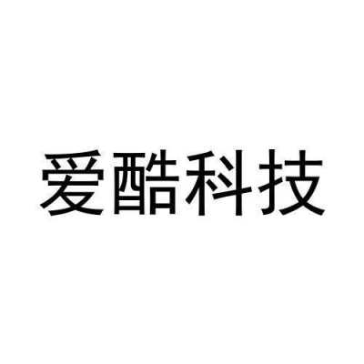 爱酷数码科技有限公司（爱酷智能科技有限公司）