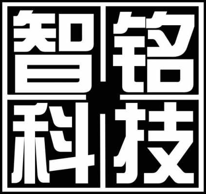 湖南智铭数码科技有限公司（长沙铭智教学设备有限公司）