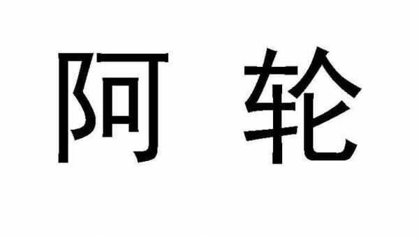 阿轮数码科技有限公司（阿轮数码科技有限公司怎么样）-图1