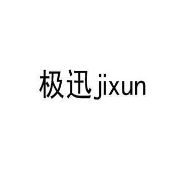 极迅数码科技有限公司（极迅数码科技有限公司官网）-图2