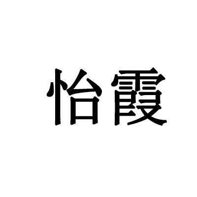 霞怡数码科技公司怎么样（霞怡数码科技公司怎么样啊）-图2