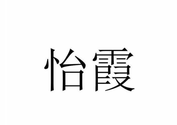 霞怡数码科技公司怎么样（霞怡数码科技公司怎么样啊）