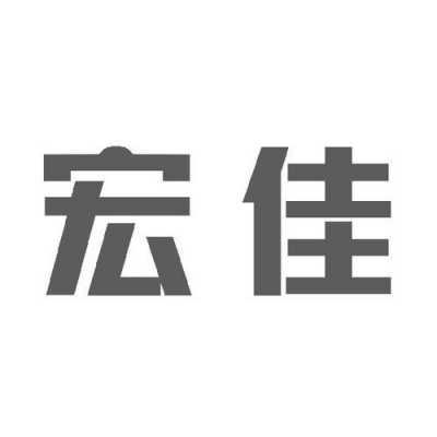 深圳市宏佳数码科技有限公司（深圳宏佳电子科技有限公司）-图3