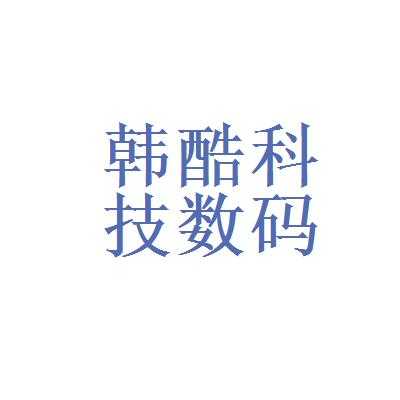 南京韩酷数码科技有限公司（韩酷售后电话）