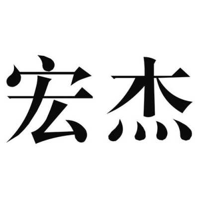 宏杰网络数码科技招聘官网（宏杰信息科技有限公司）-图3