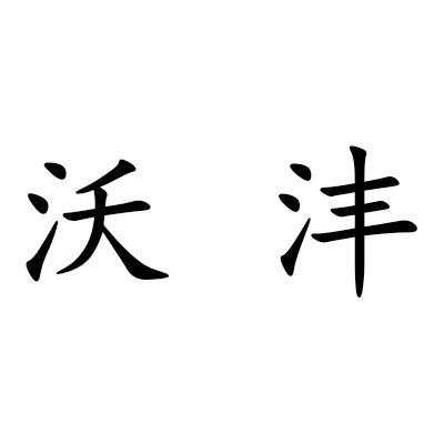 广东沃沣数码科技有限公司（广东沃沣数码科技有限公司怎么样）