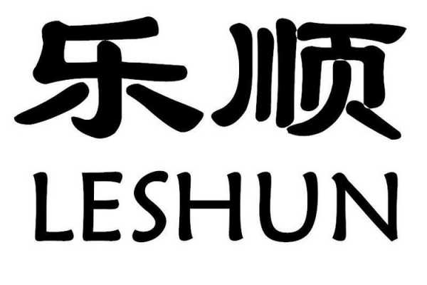 乐顺数码科技怎么样啊可靠吗（乐顺集团）