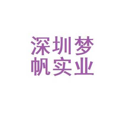 深圳梦帆数码科技公司（梦帆电子科技）