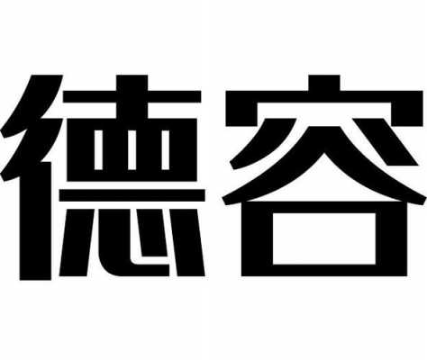 江苏德容数码科技有限公司（德容技术）