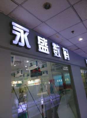 永盛数码科技店（永盛数码科技店地址）-图1