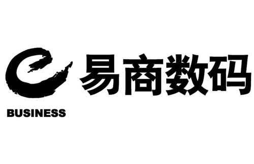 深圳商易数码科技有限公司（深圳易商智能数字技术有限公司）-图1