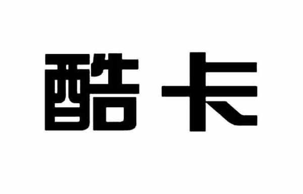 酷卡数码科技（酷卡是啥）