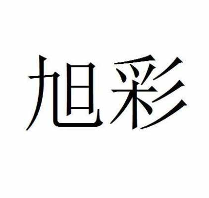 旭彩数码科技怎么样可靠吗（旭彩科技有限公司）-图1