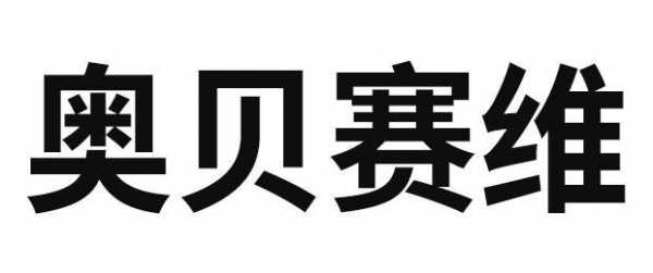 奥贝赛维数码科技（奥贝赛维数码科技有限公司）-图1